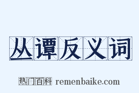 丛谭反义词是什么意思的图片